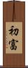 初富 Scroll