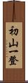 初山一登 Scroll