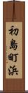 初島町浜 Scroll