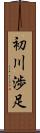 初川渉足 Scroll