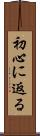 初心に返る Scroll