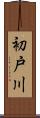 初戸川 Scroll