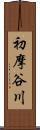 初摩谷川 Scroll