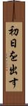 初日を出す Scroll
