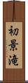 初景滝 Scroll