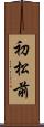 初松前 Scroll