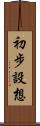 初步設想 Scroll