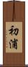 初浦 Scroll