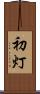 初灯 Scroll