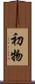 初物 Scroll