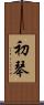 初琴 Scroll
