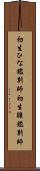 初生ひな鑑別師 Scroll