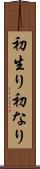 初生り Scroll