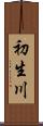 初生川 Scroll