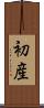 初産 Scroll