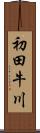 初田牛川 Scroll