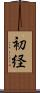 初経 Scroll