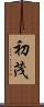 初茂 Scroll