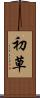 初草 Scroll