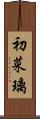 初菜璃 Scroll