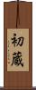 初蔵 Scroll