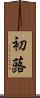 初蕗 Scroll