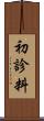 初診料 Scroll