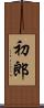 初郎 Scroll