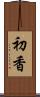 初香 Scroll