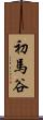 初馬谷 Scroll