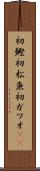 初鰹 Scroll