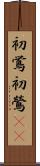 初鴬 Scroll