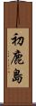 初鹿島 Scroll