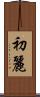 初麗 Scroll