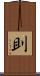 刞 Scroll
