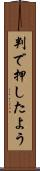 判で押したよう Scroll