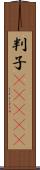 判子(ateji) Scroll