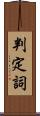 判定詞 Scroll