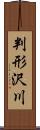 判形沢川 Scroll