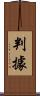 判據 Scroll