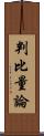 判比量論 Scroll