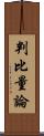 判比量論 Scroll