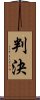 判決 Scroll