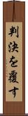 判決を覆す Scroll