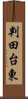 判田台東 Scroll