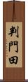 判門田 Scroll