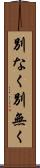 別なく Scroll