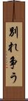 別れ争う Scroll