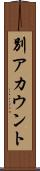 別アカウント Scroll