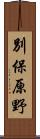 別保原野 Scroll
